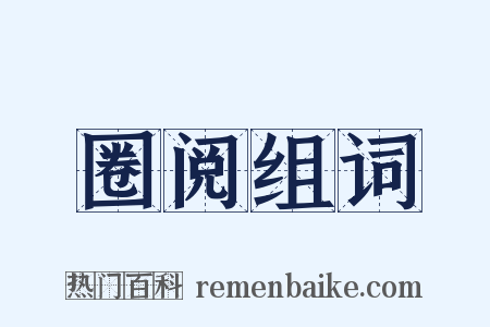 圈阅组词是什么意思的图片